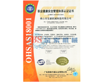 爱游戏体育（中国）有限公司OHSAS18001证书