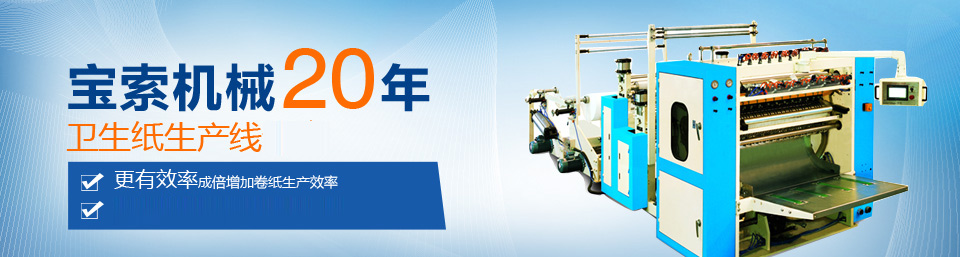 爱游戏体育（中国）有限公司机械20年卫生纸生产线专家